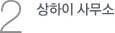 2. 상하이 사무소