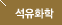 석유화학