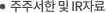 주주서한 및 IR자료